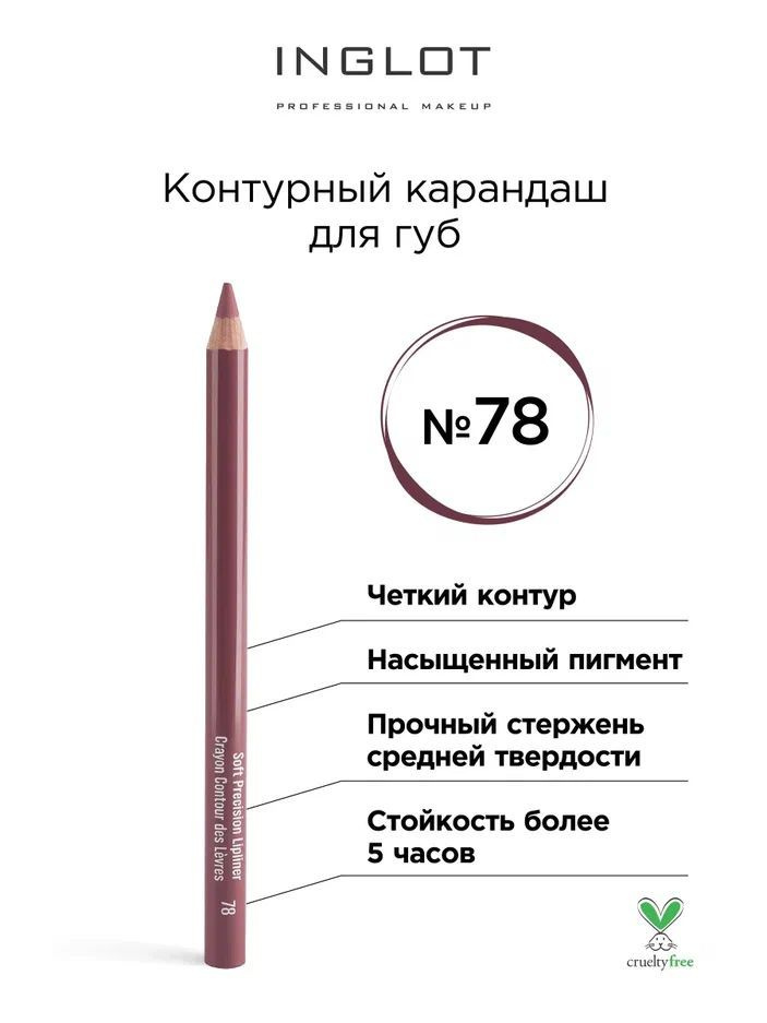 INGLOT Контурный карандаш для губ Soft precision lipliner тон 78 #1