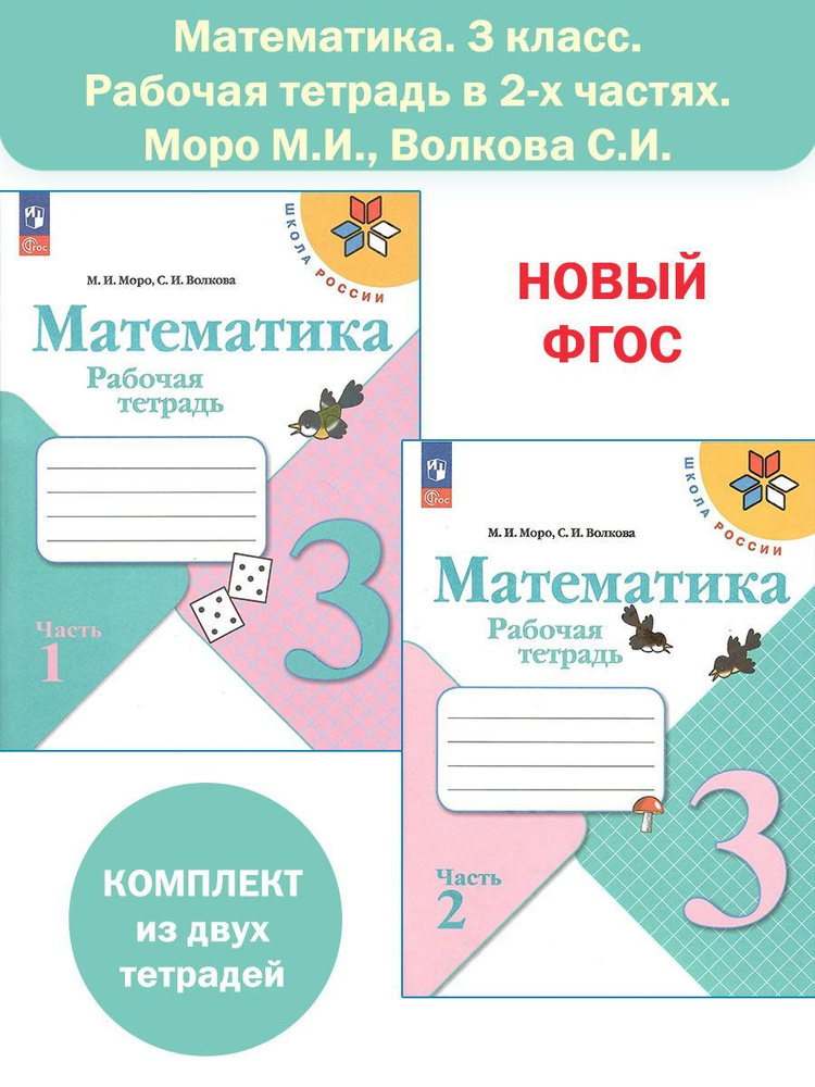 Математика. 3 класс. Рабочая тетрадь в 2-х частях (Школа России) Моро ...
