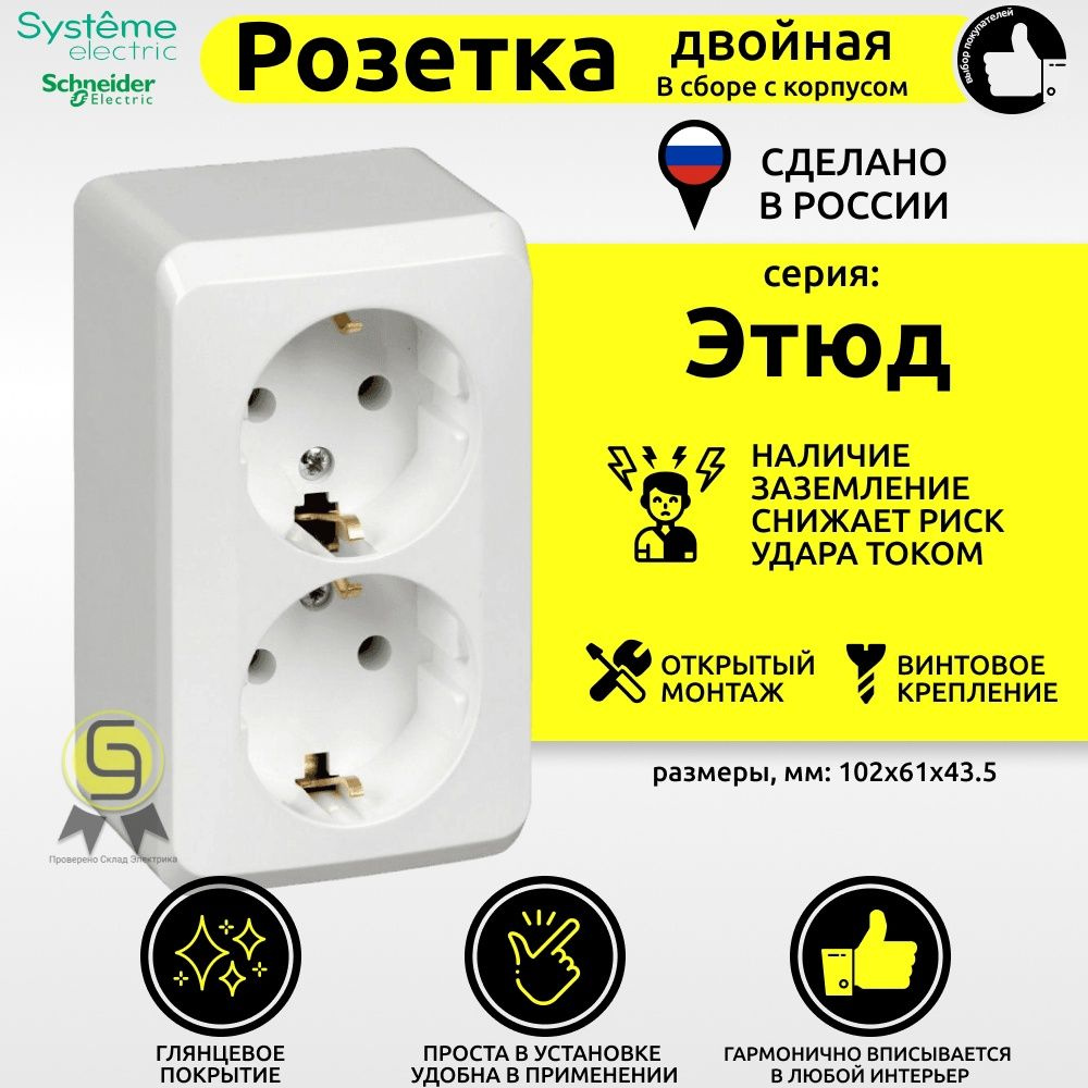 Розетка Этюд 1шт 16А двойная с заземлением Schneider Electric/Systeme Electric в сборе открытая накладная #1