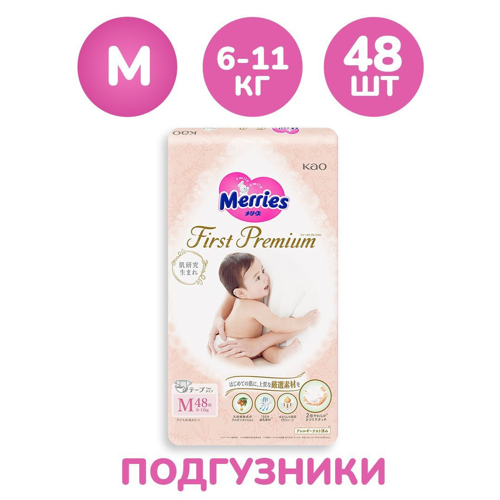 Японские многослойные подгузники Merries First Premium для новорожденных детей, размер M 6-11 кг. 48 #1