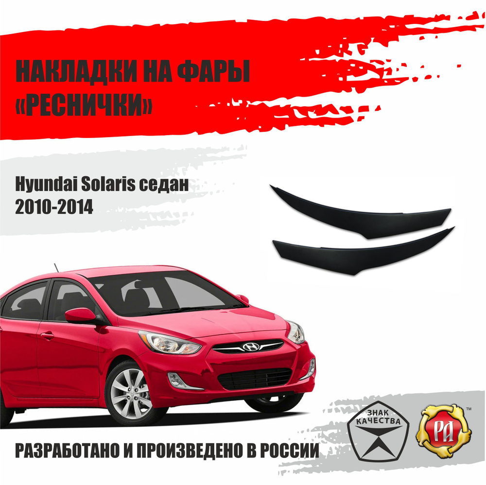 Реснички на фары для Hyundai Solaris 2010-2014 #1