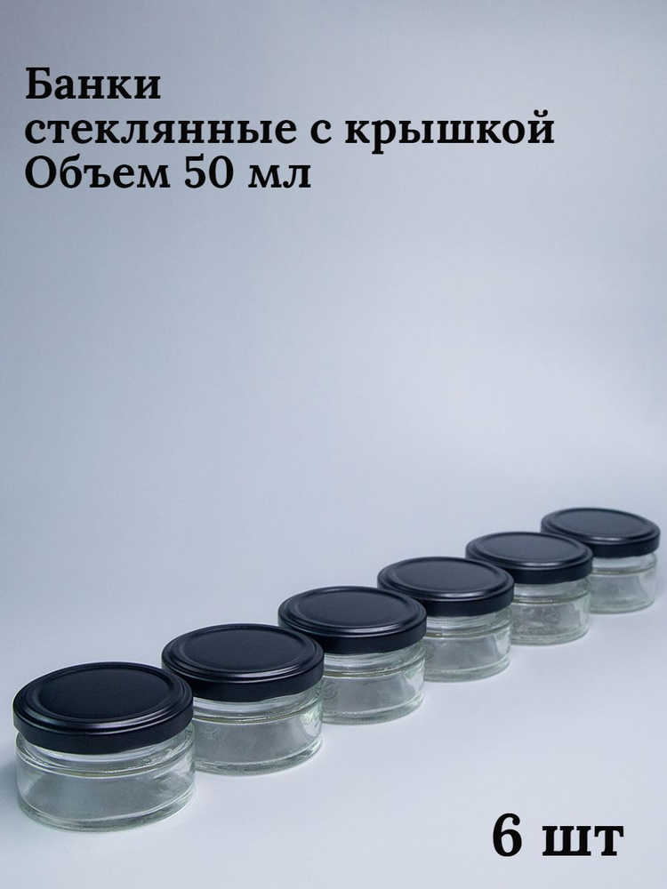 Банка для консервирования "без принта", 50 мл, 6 шт #1