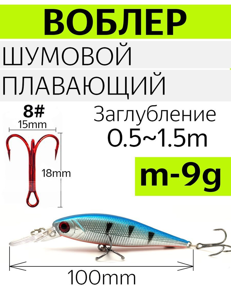 Воблер шумовой, плавающий, вес 9 гр. Цвет голубой. Длина 100 мм, заглубление 0,5-1,5 м.  #1