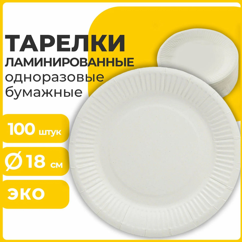 Набор, состоящий из 100 (ста) круглых одноразовых тарелок с рифленым краем, диаметром 18 см. для десертов, #1