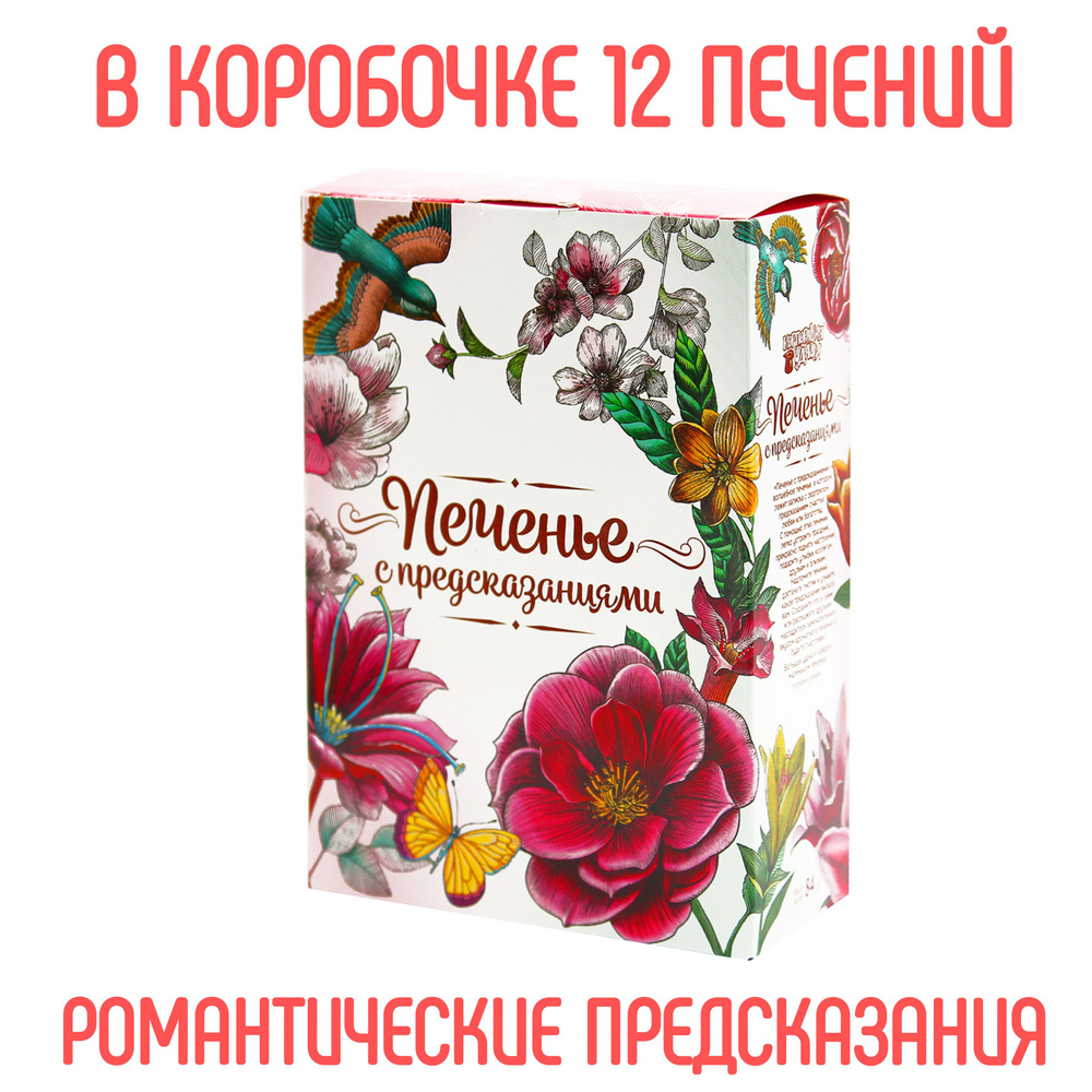 Печенье с предсказаниями удачи "Цветы" 12 штук, Корпорация удачи, подарок учителю на выпускной  #1