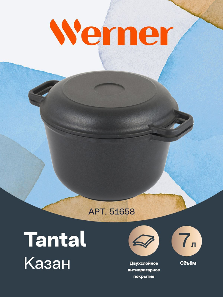 Казан Werner Tantal 51658 7л #1