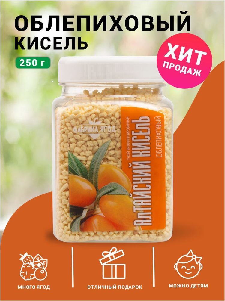 Кисель натуральный быстрого приготовления Облепиха 250г.  #1