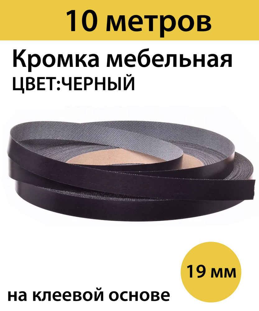 Кромка клеевая для мебели меламиновая 19 мм , черная , 10000 мм  #1