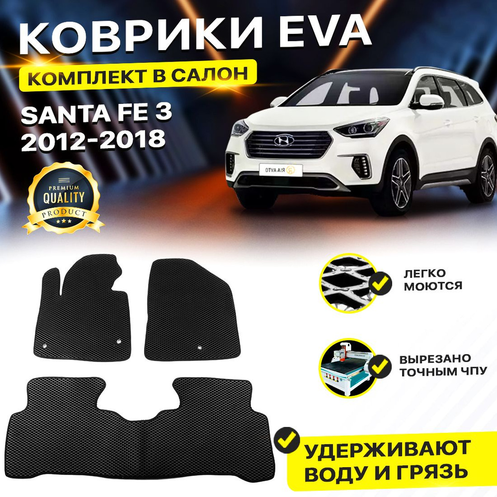 Коврики в салон автомобиля Hyundai Хендэ Хендай Хьюндай Хундай Santa Fe 3 Санта Фе 2012-2018/III EVA #1