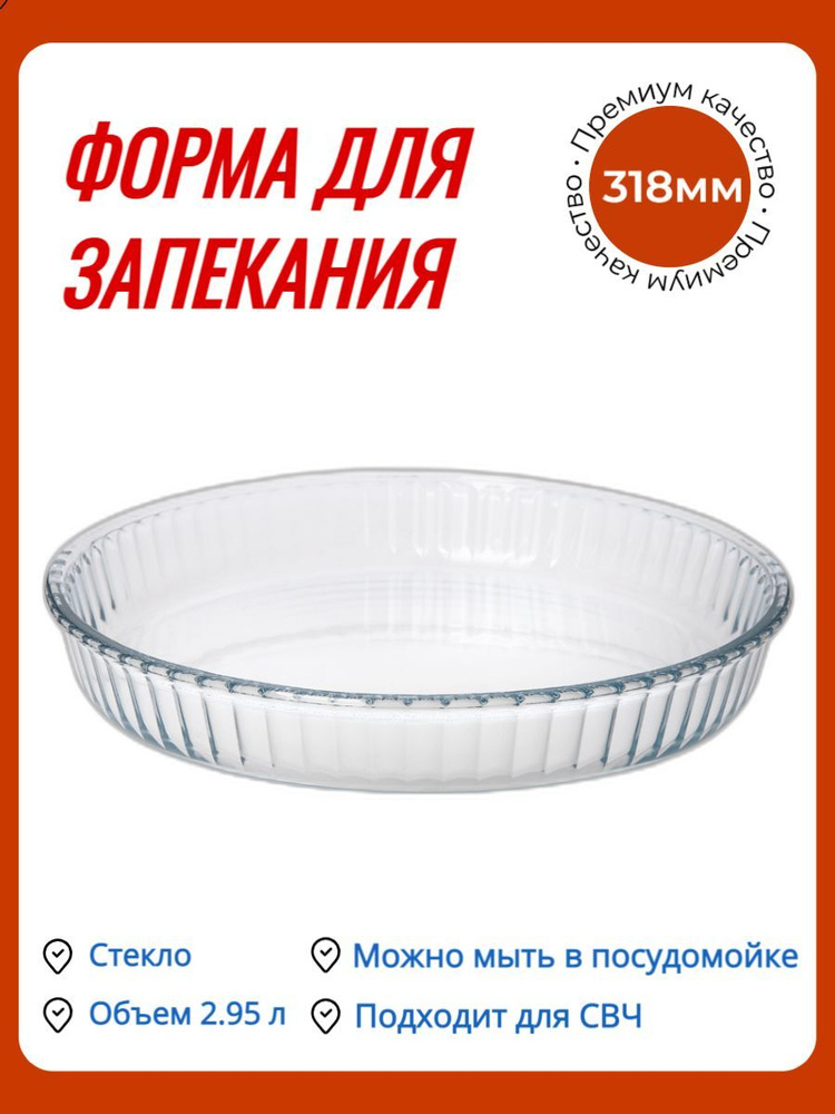 Форма для запекания Pasabahce Borcam жаропрочная круглая 2.95 л диаметр 318,5 мм / Посуда для СВЧ  #1