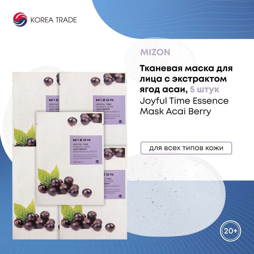 Маски для лица тканевые MIZON Joyful Time Essence Mask Acai Berry с экстрактом ягод асаи, набор 5 шт, #1