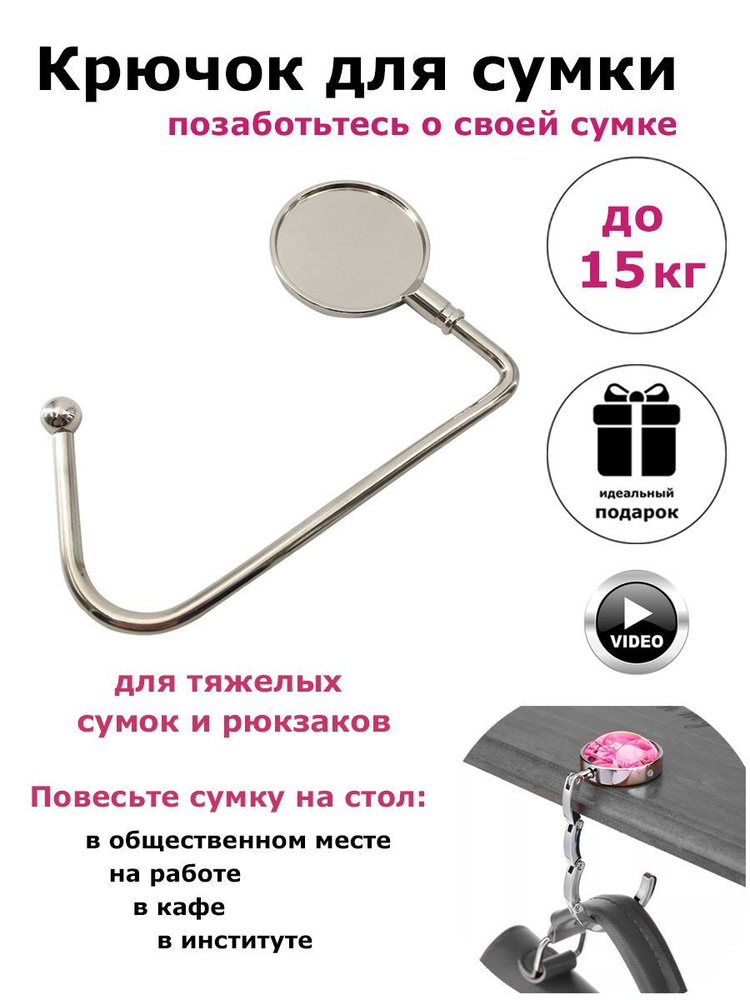 Крючок для сумки на стол BAG HOOK / Держатель для сумок и рюкзаков  #1