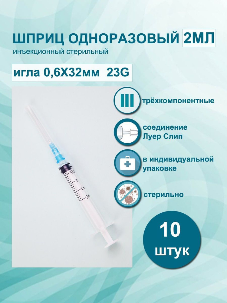 BINANO /Шприц 3РС 2мл 10шт. медицинский 3-х компонентный с иглой 0,6х30 ...