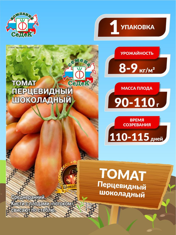 Семена Томат Перцевидный шоколадный Среднеранние 0,05 гр.  #1