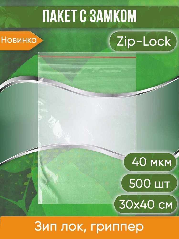 Пакет с замком Zip-Lock (Зип лок), 30х40 см, 40 мкм, 500 шт. #1