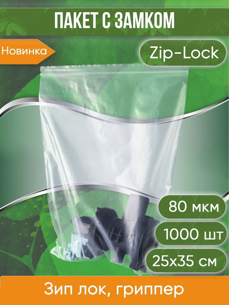 Пакет с замком Zip-Lock (Зип лок), 25х35 см, высокопрочный, 80 мкм, 1000 шт.  #1