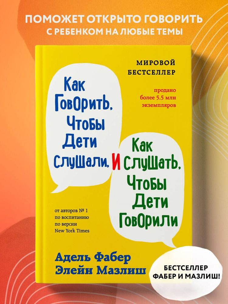 Как говорить, чтобы дети слушали, и как слушать, чтобы дети говорили | Фабер Адель, Мазлиш Элейн  #1