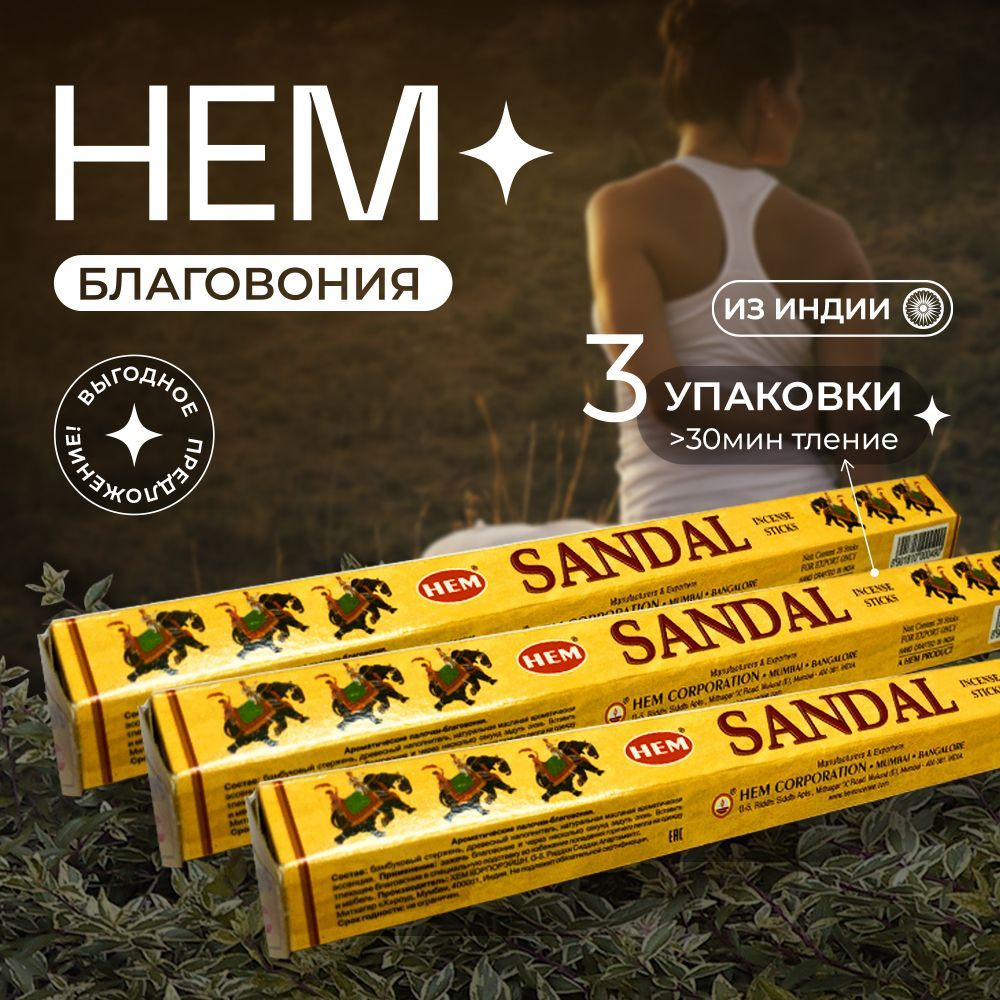 Премиальные Благовония Hem Sandal (Хем Сандал) набор 3 шт индийские ароматические палочки для дома, йоги, #1