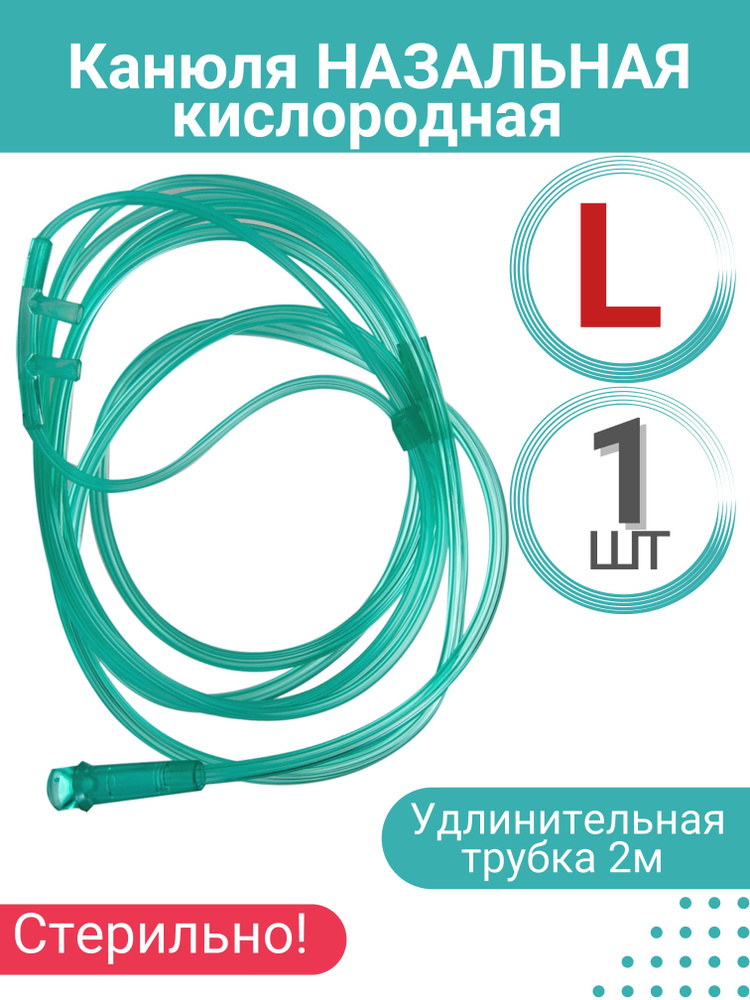 Канюля назальная кислородная (взрослая) размер L, 1 шт #1