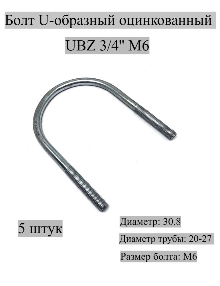 Болт U-образный оцинкованный UBZ 3/4'' М6, 5 штук МХ Мир Хомутов  #1