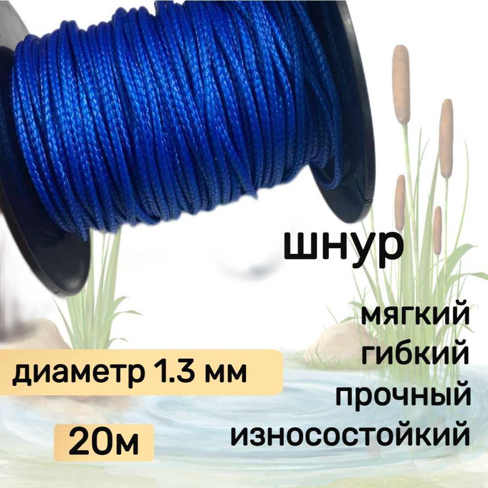 Шнур для рыбалки плетеный DYNEEMA, высокопрочный, синий 1.3 мм 125 кг на разрыв Narwhal, длина 20 метров #1