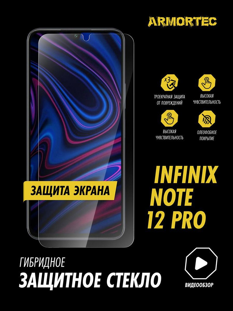 Защитное стекло на экран Infinix Note 12 PRO гибридное ARMORTEC #1