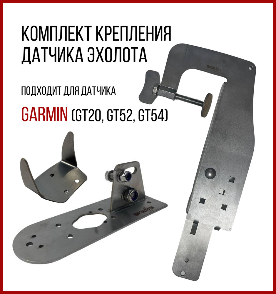 Комплект крепление для датчика эхолота Garmin (GT20, 52, 54)+Струбцина SKD010/kd1400  #1