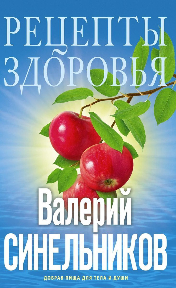 Рецепты здоровья. Добрая пища для тела и души | Синельников Валерий Владимирович  #1