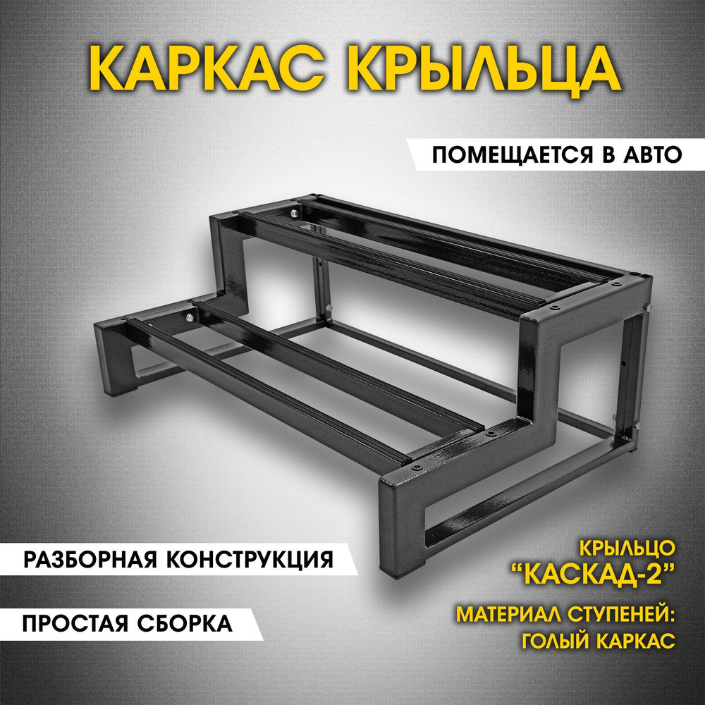 Каркас крыльца дома. Приставное крыльцо 2 ступени. Лестница к дому Каскад-2.  - купить с доставкой по выгодным ценам в интернет-магазине OZON (907042848)