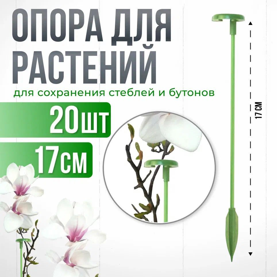 Опора для растений с кольцом, колышки садовые для рассады, для орхидей, комнатных цветов зеленая 17 см #1