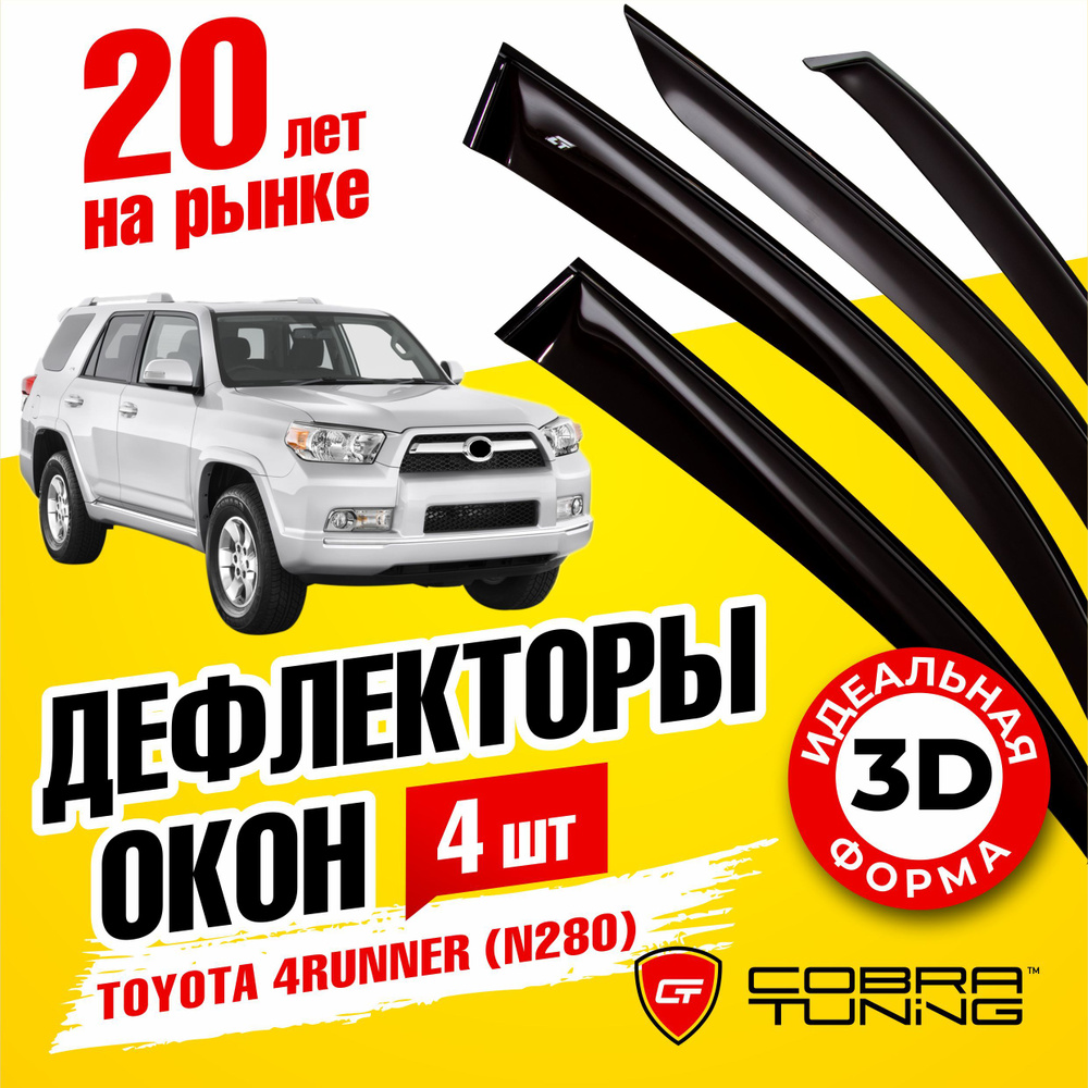 Дефлекторы боковых окон для Toyota 4Runner (Тойота 4 Раннер) N280 5-ти дверный 2009-2022, ветровики на #1