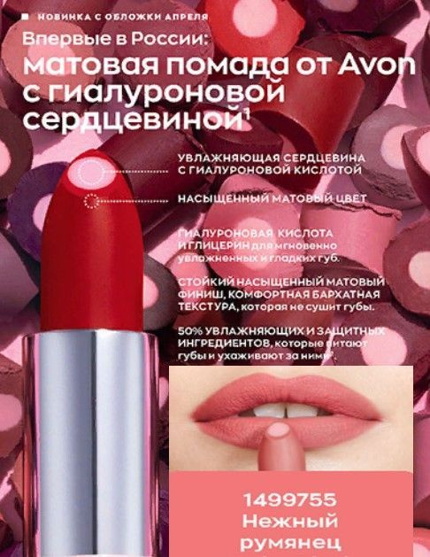 Матовая губная помада Avon с гиалуроновой кислотой "СуперУвлажнение", Hydra Blush - Нежный румянец  #1