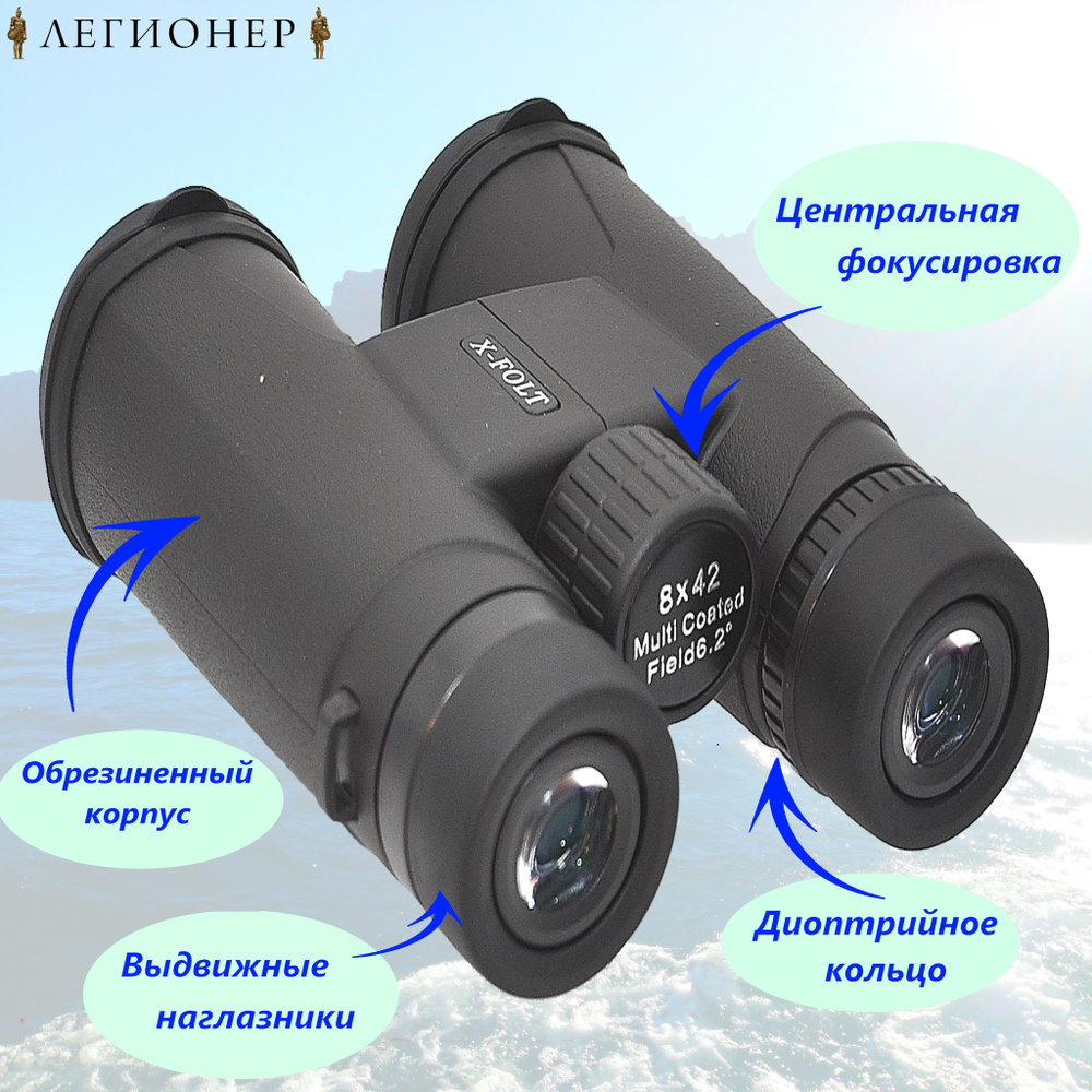 Бинокль X-FOLT Action 8x42, туристический, В 150* Ш 130* мм #1