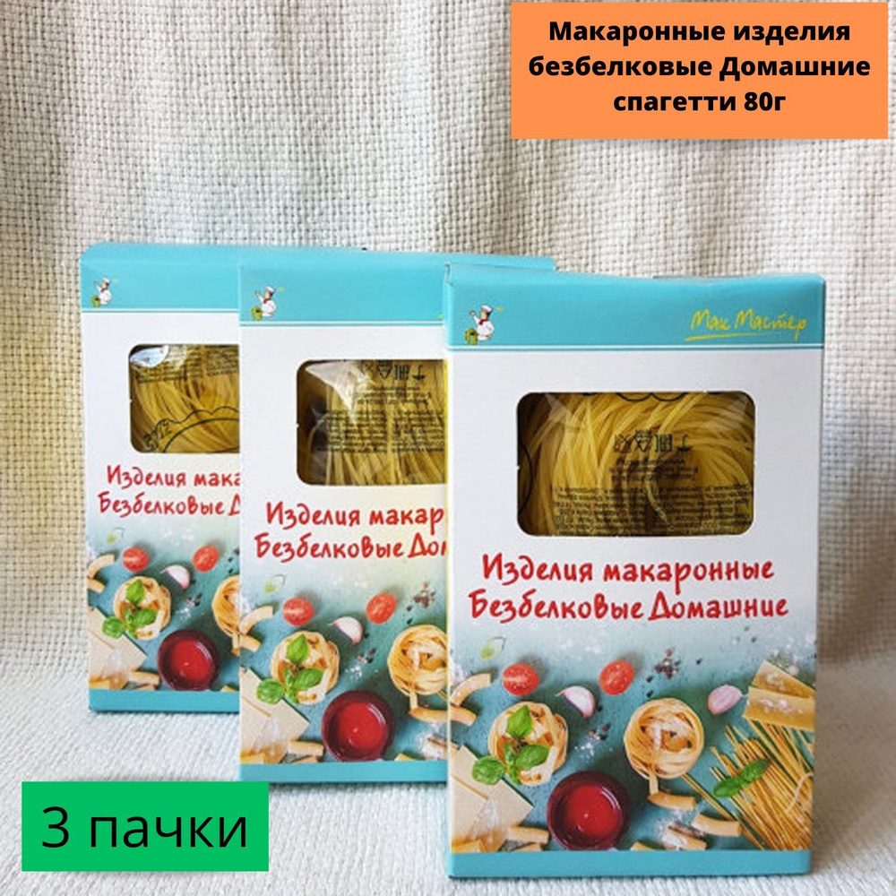 МакМастер / Макаронные изделия безбелковые Домашние спагетти 80г 3шт  #1