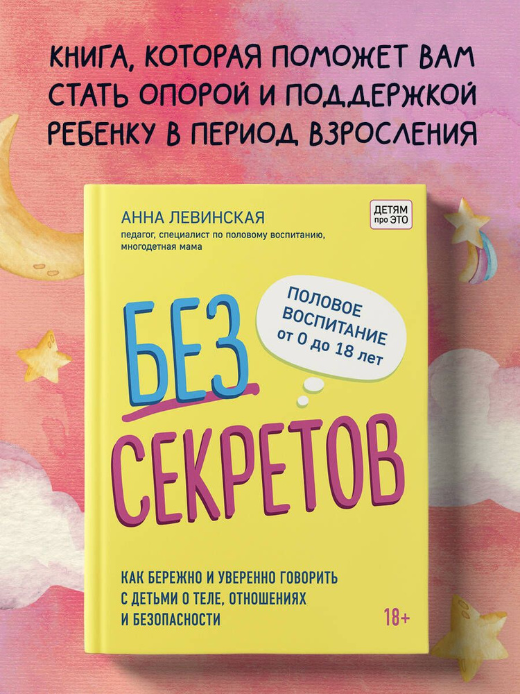 Без секретов. Как бережно и уверенно говорить с детьми о теле, отношениях и безопасности | Левинская #1