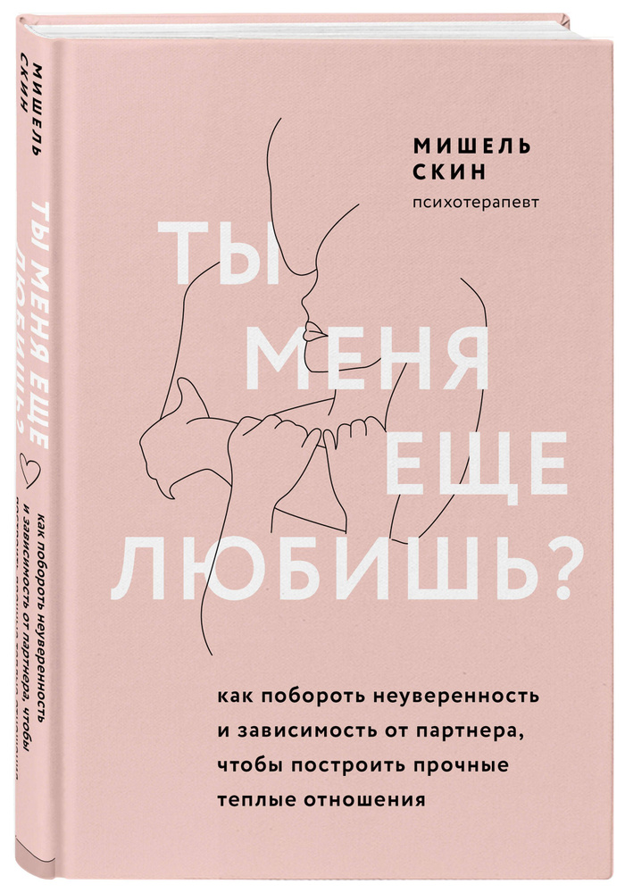 Ты меня еще любишь? Как побороть неуверенность и зависимость от партнера, чтобы построить прочные теплые #1