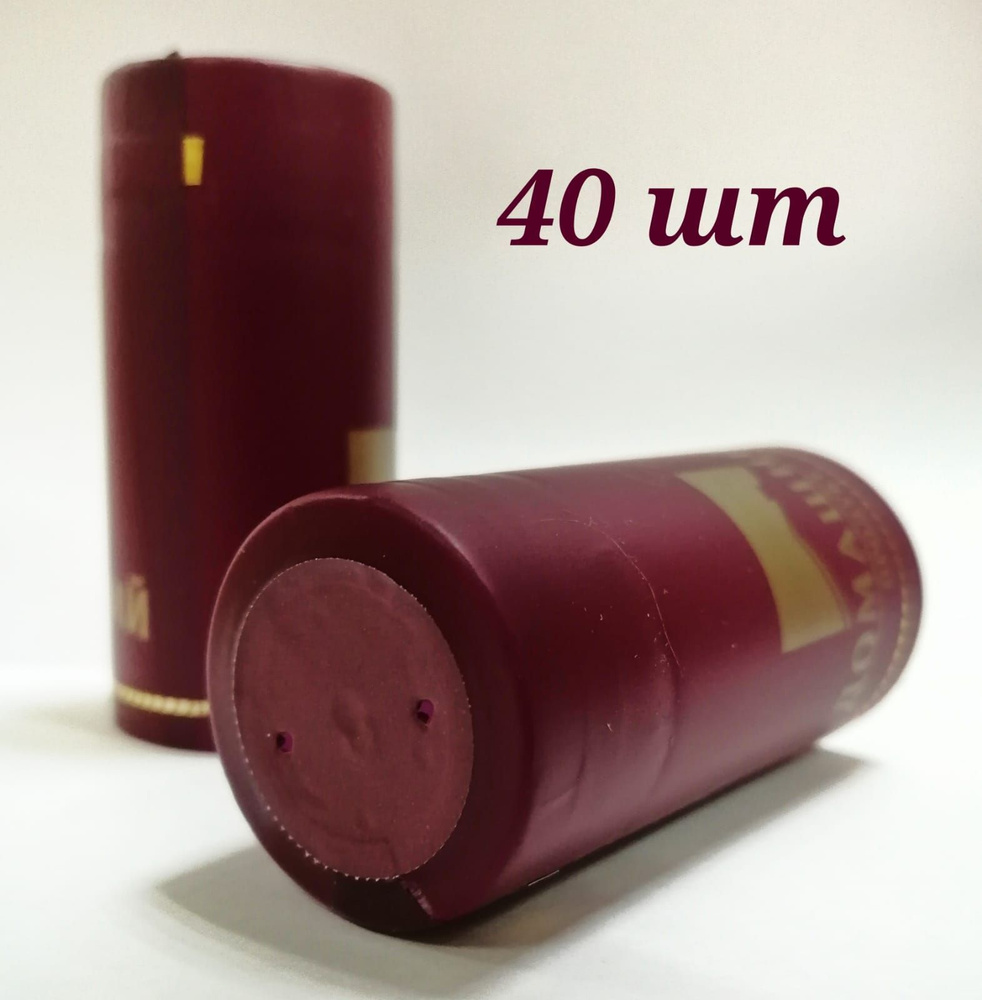 Термоусадочный колпачок (ТУК), цвет бордовый матовый, 65 мм. Домашний продукт, 40шт, для винных бутылок. #1
