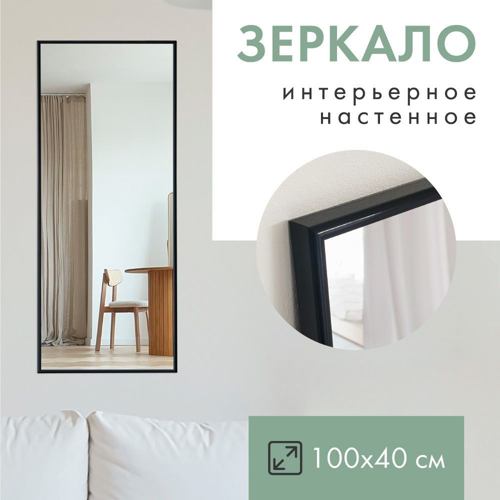 Monro Mirror Зеркало интерьерное, 40 см х 100 см, 1 шт #1
