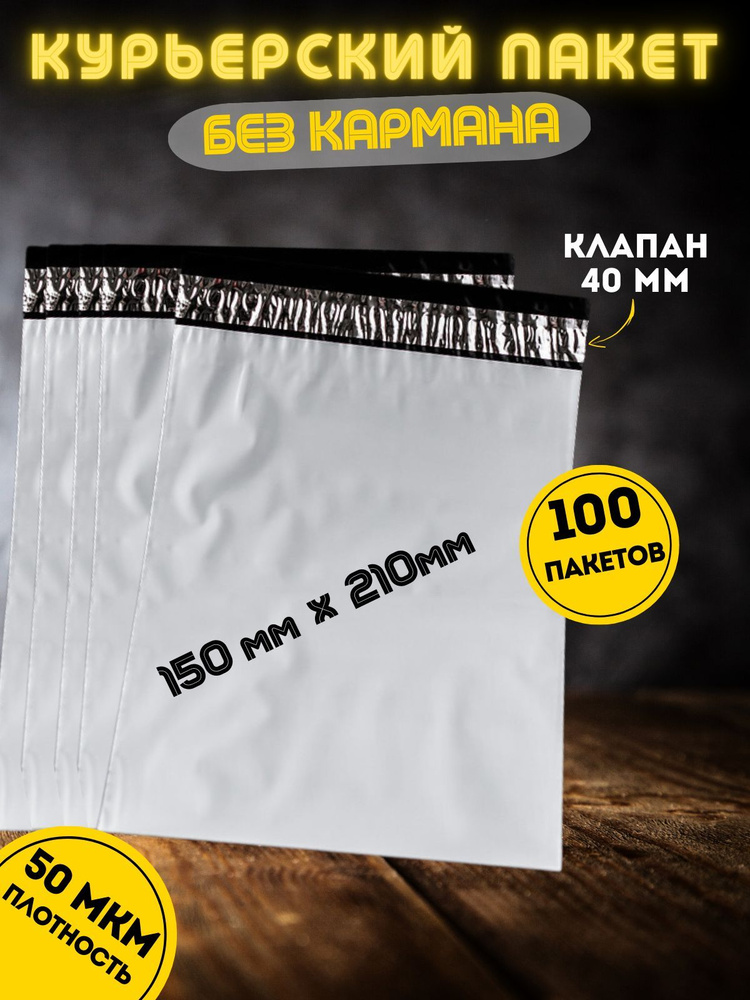 Курьерский пакет 150*210мм (50мкм), 100 шт. без кармана, с клеевым клапаном, для маркетплейсов  #1