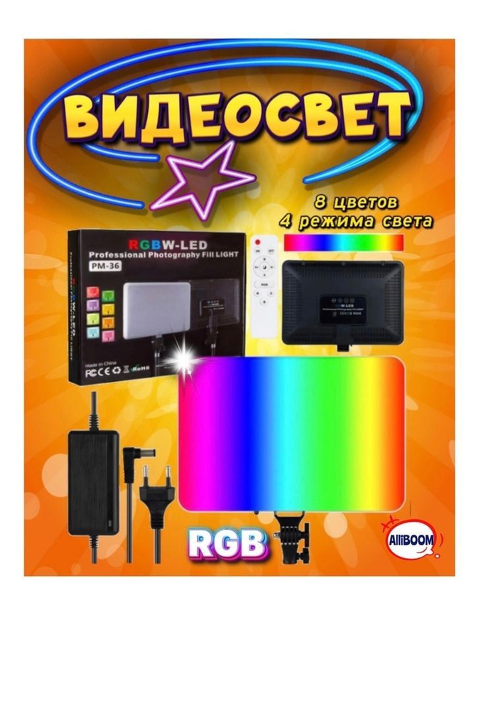 Видеосвет PM 36 RGB цветной/ Светодиодная панель для Фото/Видео  #1