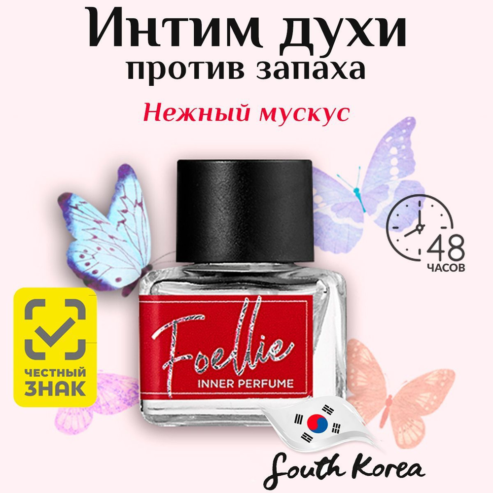 Foellie Eau De Bebe Inner Perfume Масляные духи женские для интимной гигиены тела. Корейский парфюм для #1