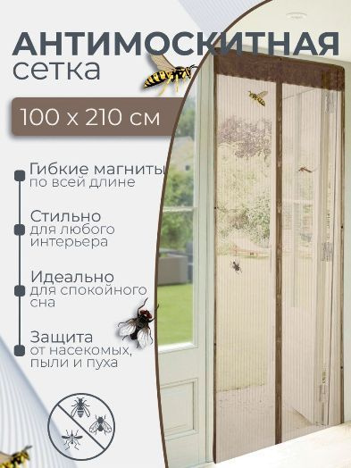 Москитная сетка / штора на дверь на магнитах от комаров,мух,насекомых 100х210см  #1