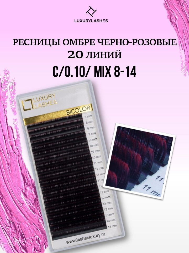 Luxury Lashes Ресницы для наращивания Омбре розовые mix изгиб С 0.10 8-14 mm  #1