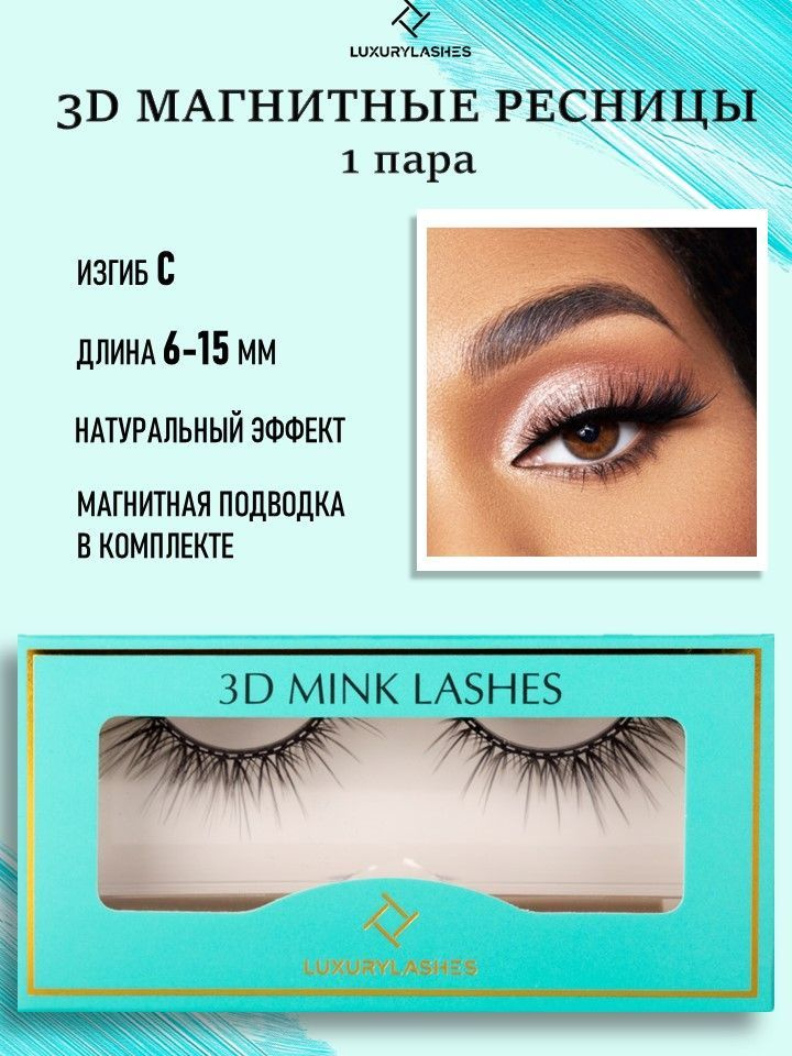 Luxury Lashes Магнитные ресницы 2д с подводкой аниме многоразовые 1 пара  #1