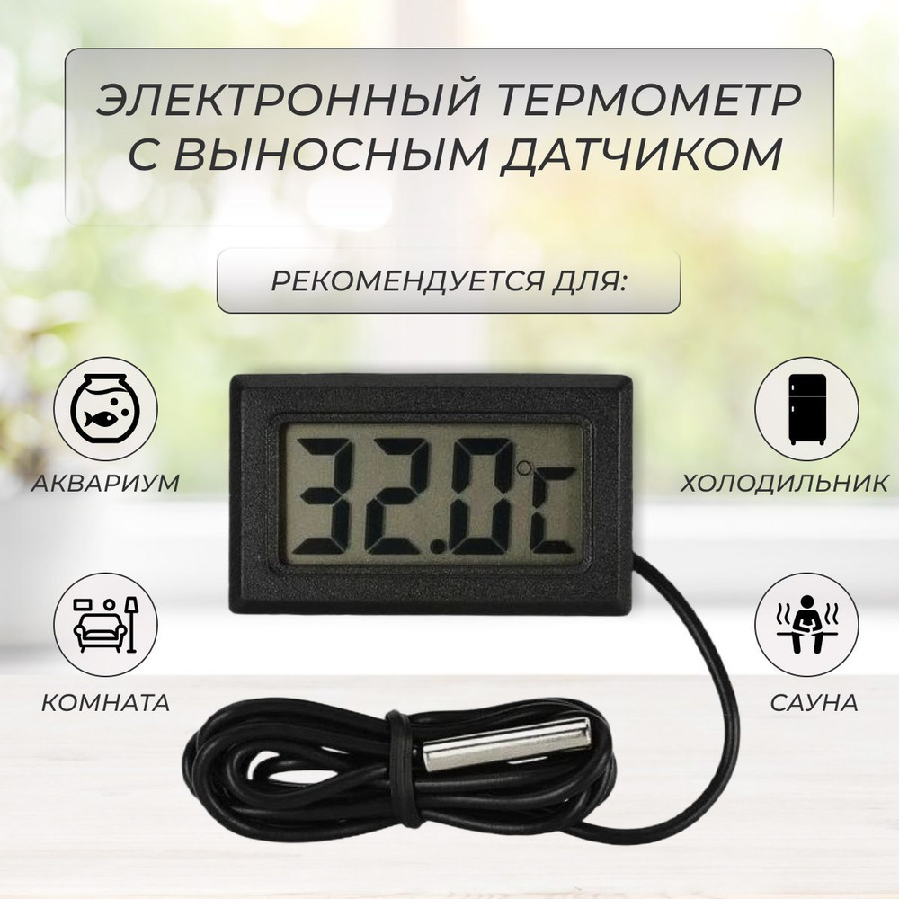 Термометр уличный (оконный) и комнатный / электронный с выносным проводным датчиком, градусник, гигрометр #1
