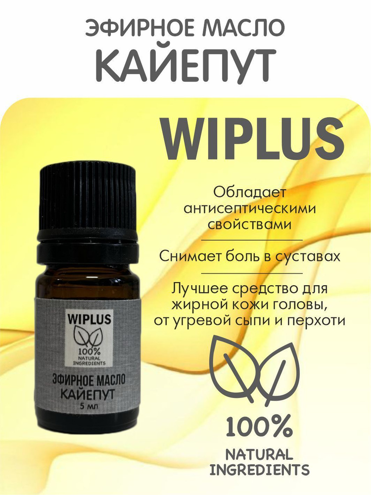 Каяпут эфирное масло 5 мл (Германия) WIPLUS #1