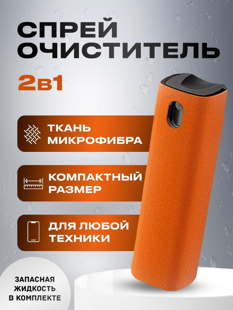 Набор для очистки экранов спрей с микрофиброй и жидкостью темно-оранжевый  #1