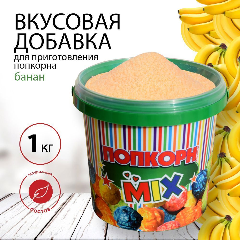 Вкусовая добавка, смесь для попкорна "POPS", в ведёрке с крышкой 1 кг со вкусом банана  #1