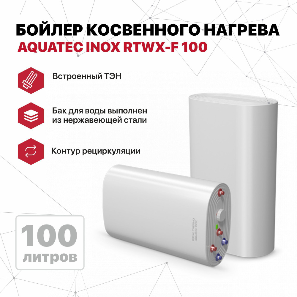 Бойлер косвенного нагрева AQUATEC INOX RTWX-F 100 настенный #1