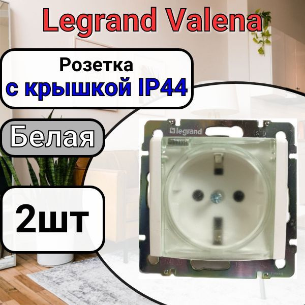 Розетка с заземлением С КРЫШКОЙ IP44 Legrand Valena 220В, 16А Белая 2шт  #1